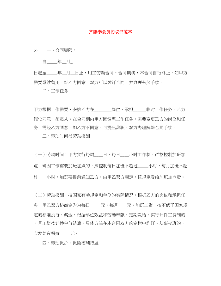 2023年齐康泰会员协议书范本.docx_第1页