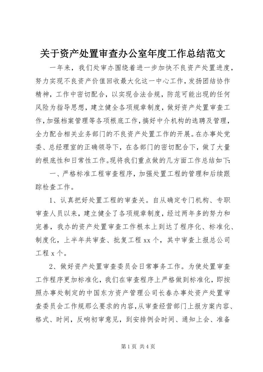 2023年资产处置审查办公室度工作总结.docx_第1页