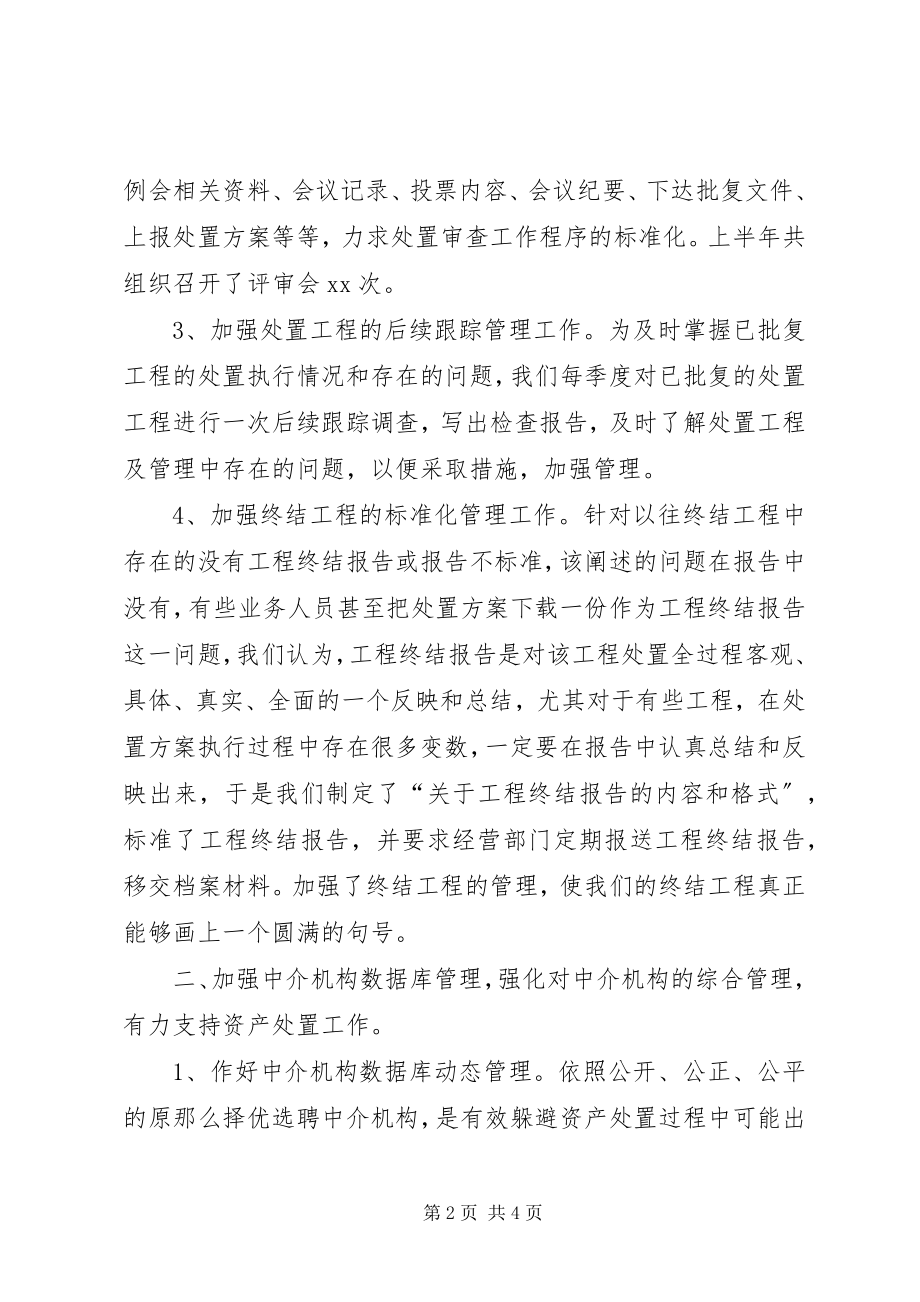 2023年资产处置审查办公室度工作总结.docx_第2页