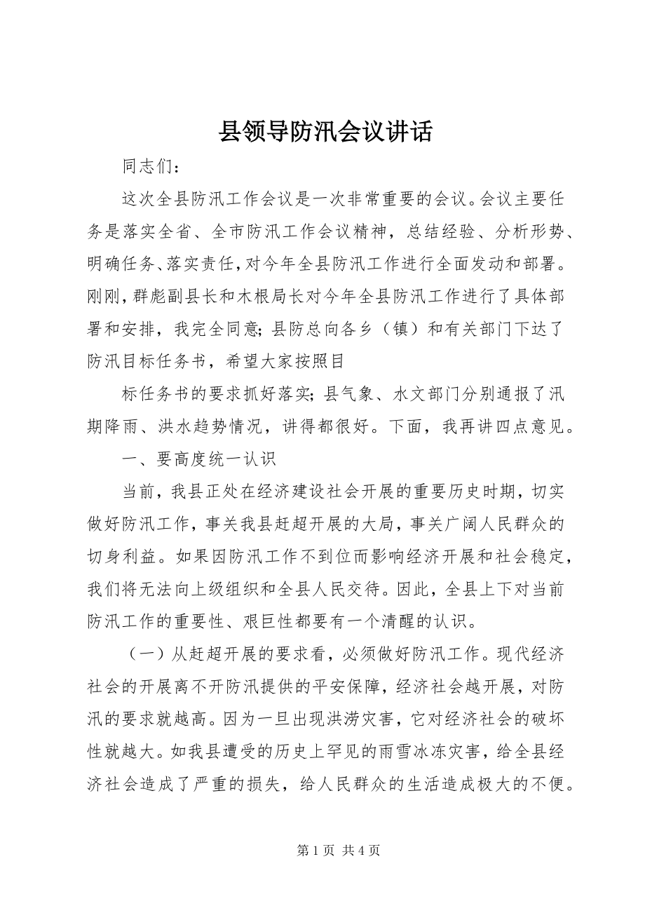 2023年县领导防汛会议致辞.docx_第1页