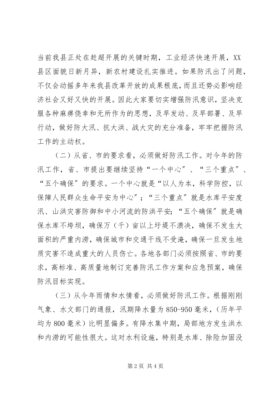 2023年县领导防汛会议致辞.docx_第2页