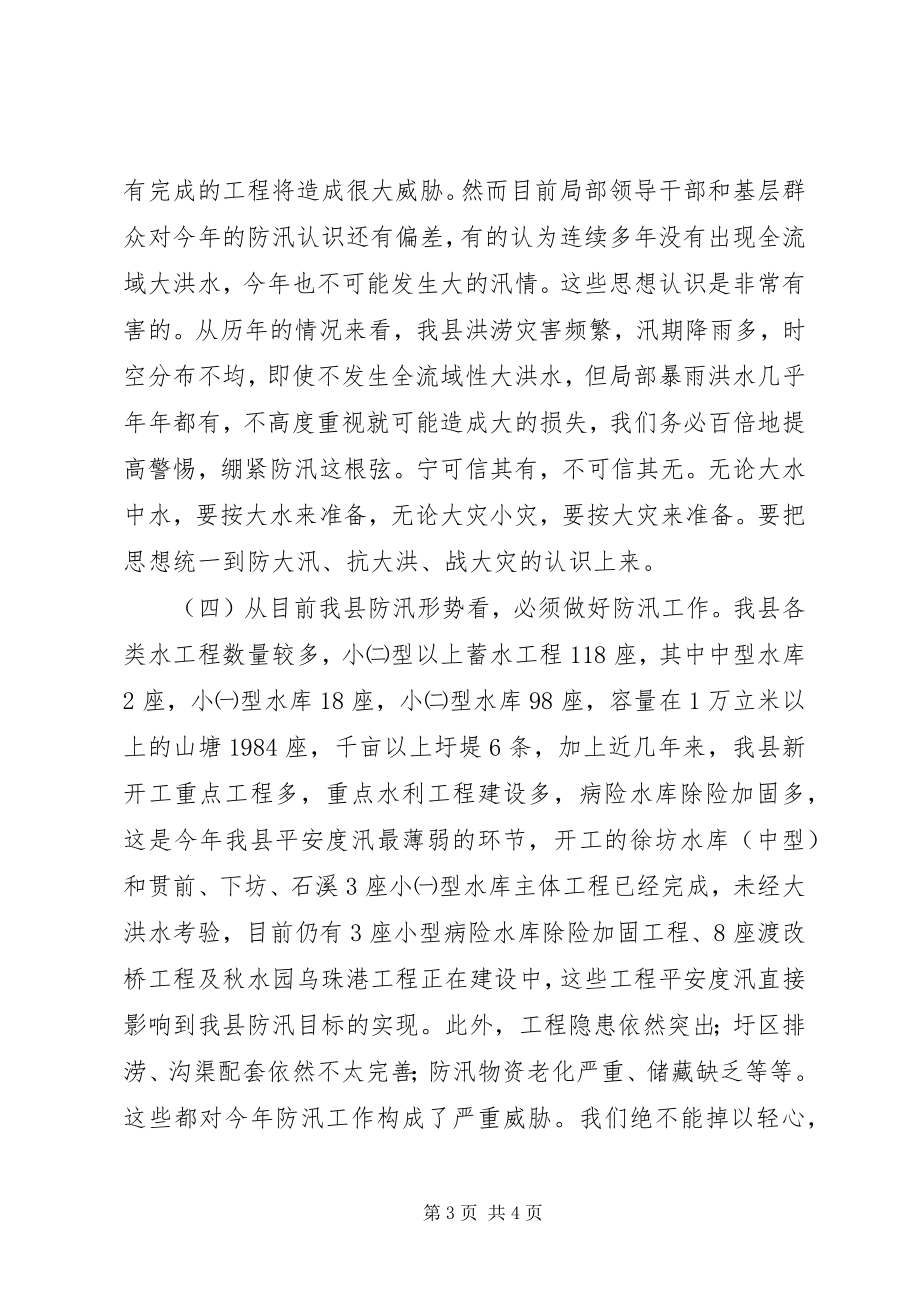 2023年县领导防汛会议致辞.docx_第3页