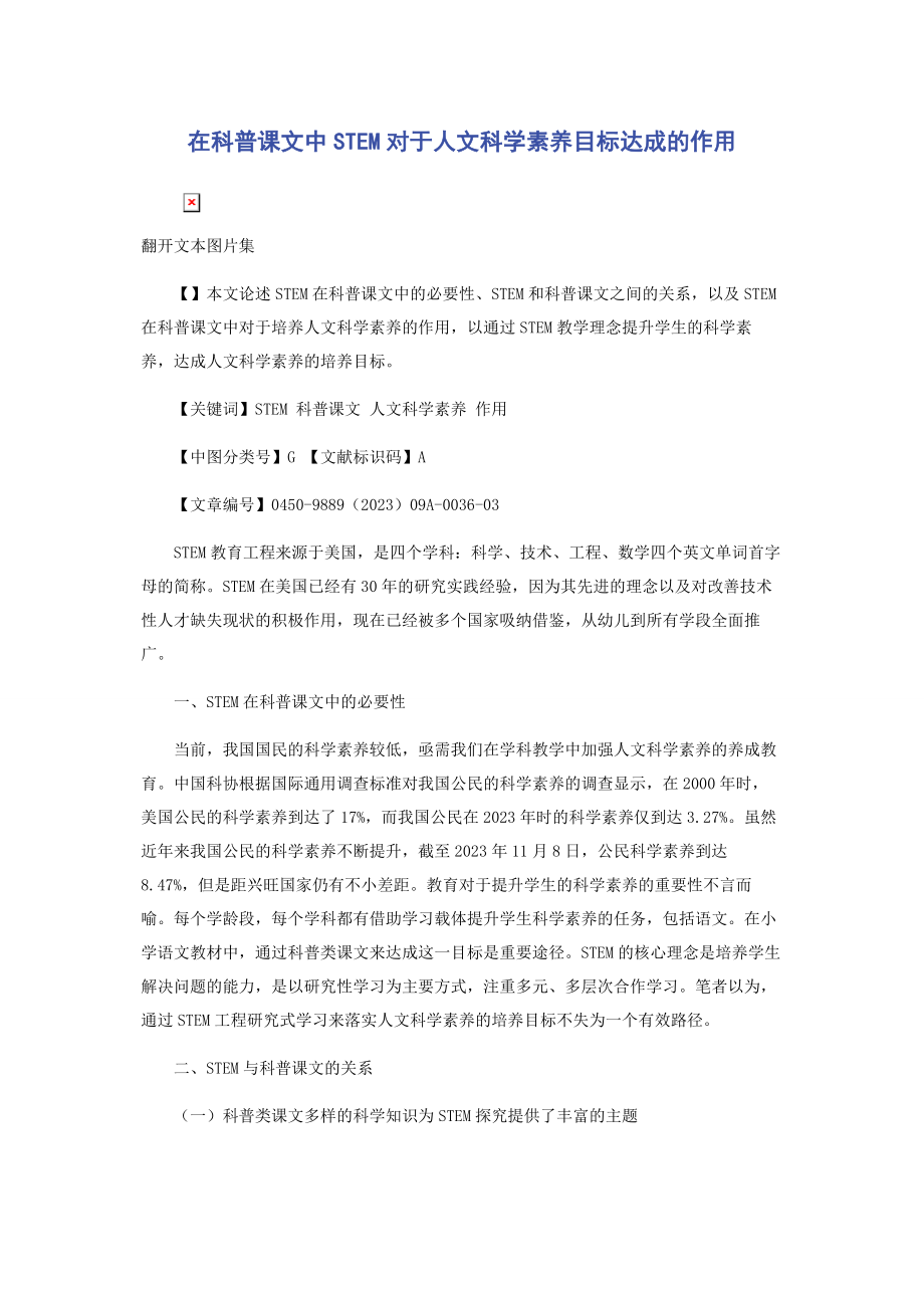 2023年在科普课文中STEM对于人文科学素养目标达成的作用.docx_第1页