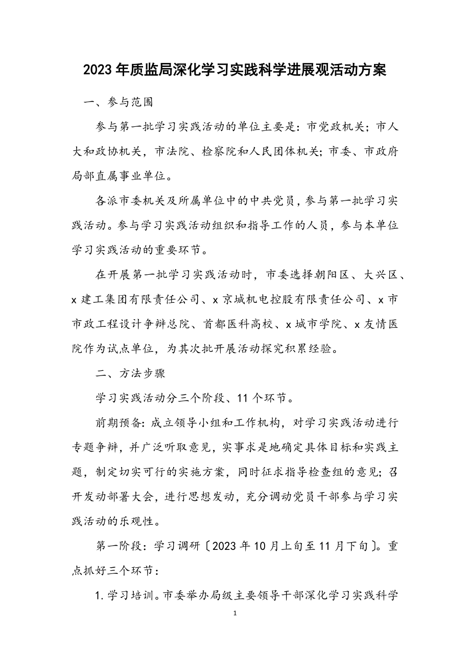 2023年质监局深入学习实践科学发展观活动方案.docx_第1页