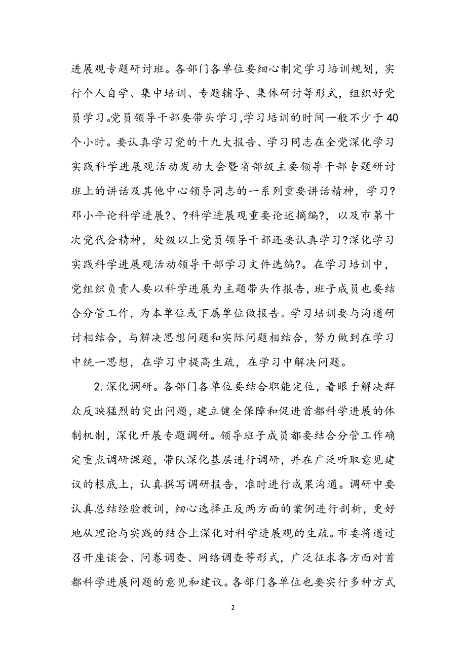 2023年质监局深入学习实践科学发展观活动方案.docx_第2页