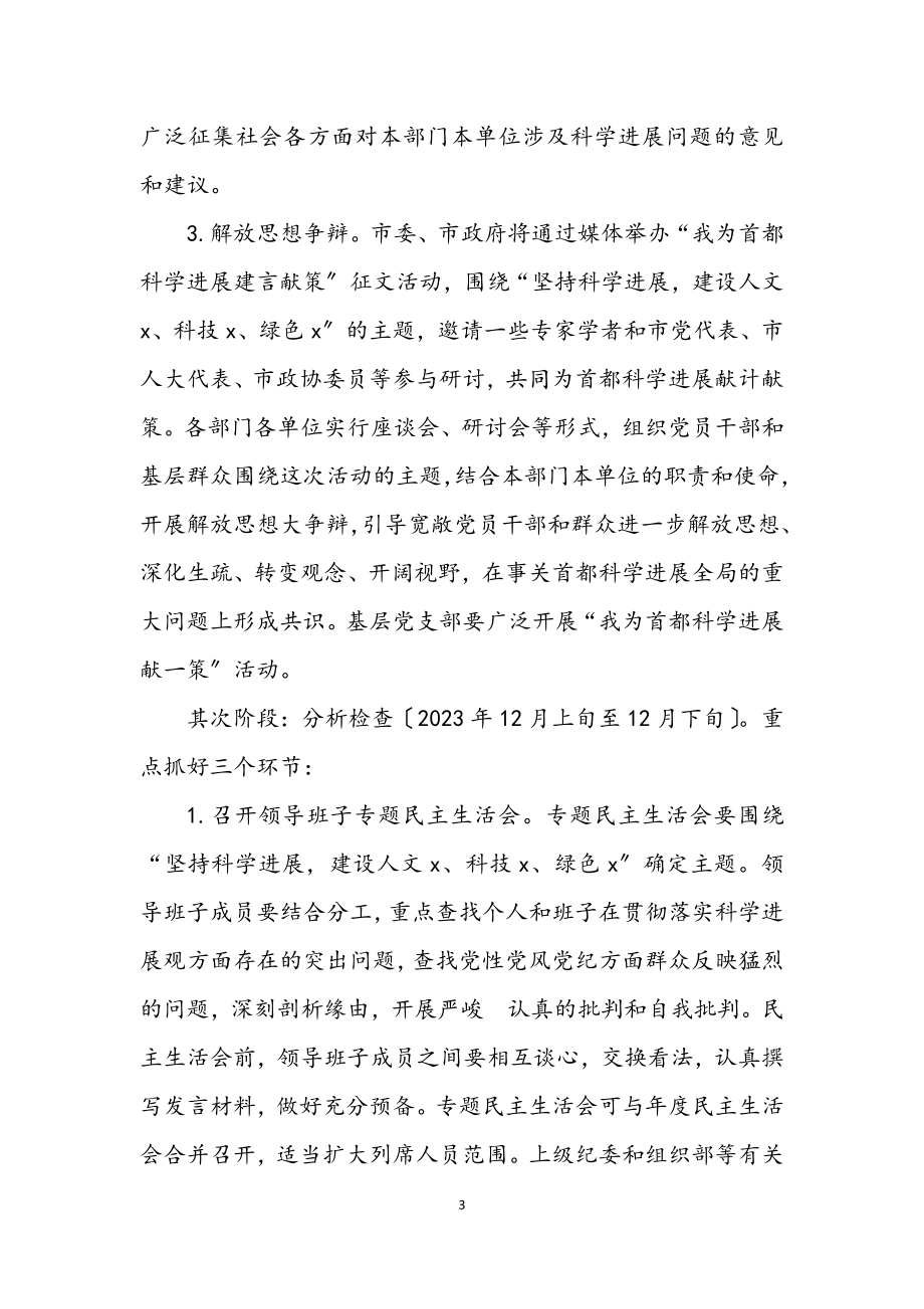 2023年质监局深入学习实践科学发展观活动方案.docx_第3页