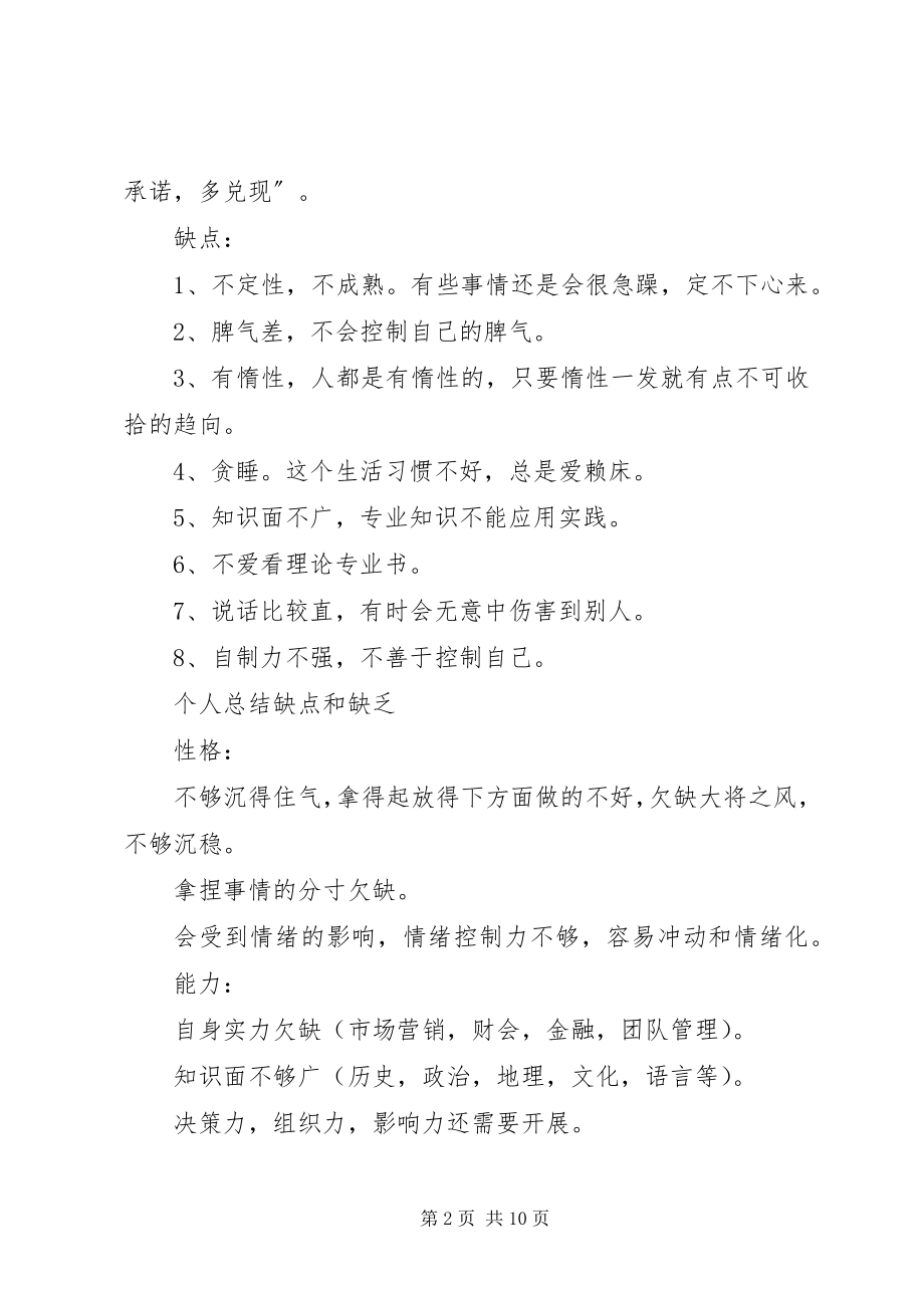 2023年个人优缺点总结个人优缺点总结个人优缺点自我评价.docx_第2页