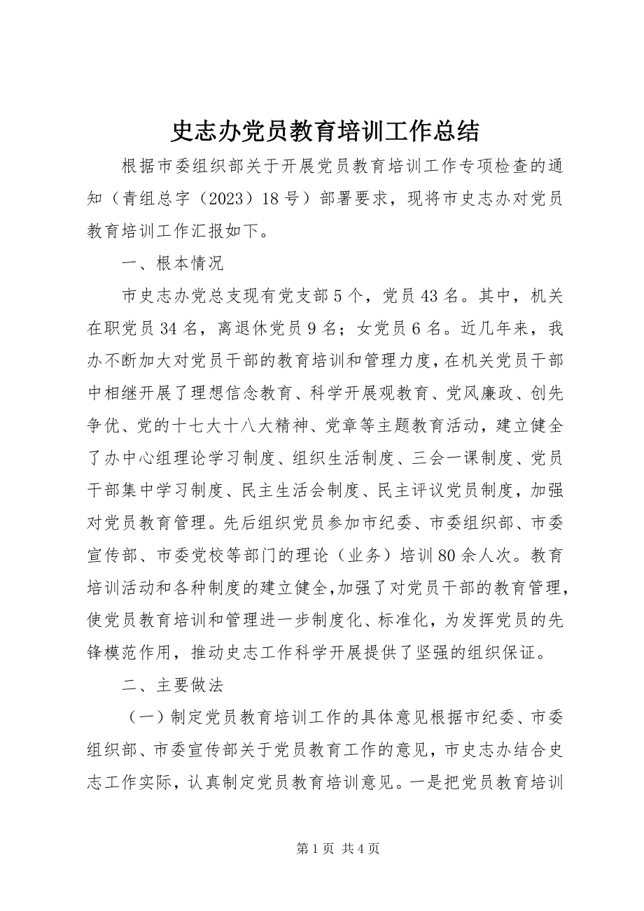 2023年史志办党员教育培训工作总结.docx_第1页