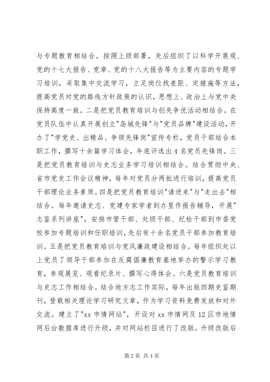 2023年史志办党员教育培训工作总结.docx_第2页