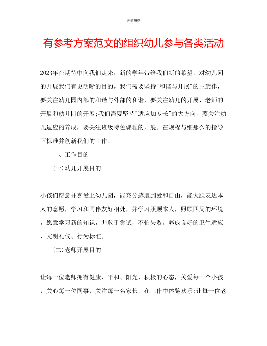 2023年有计划的组织幼儿参与各类活动2.docx_第1页