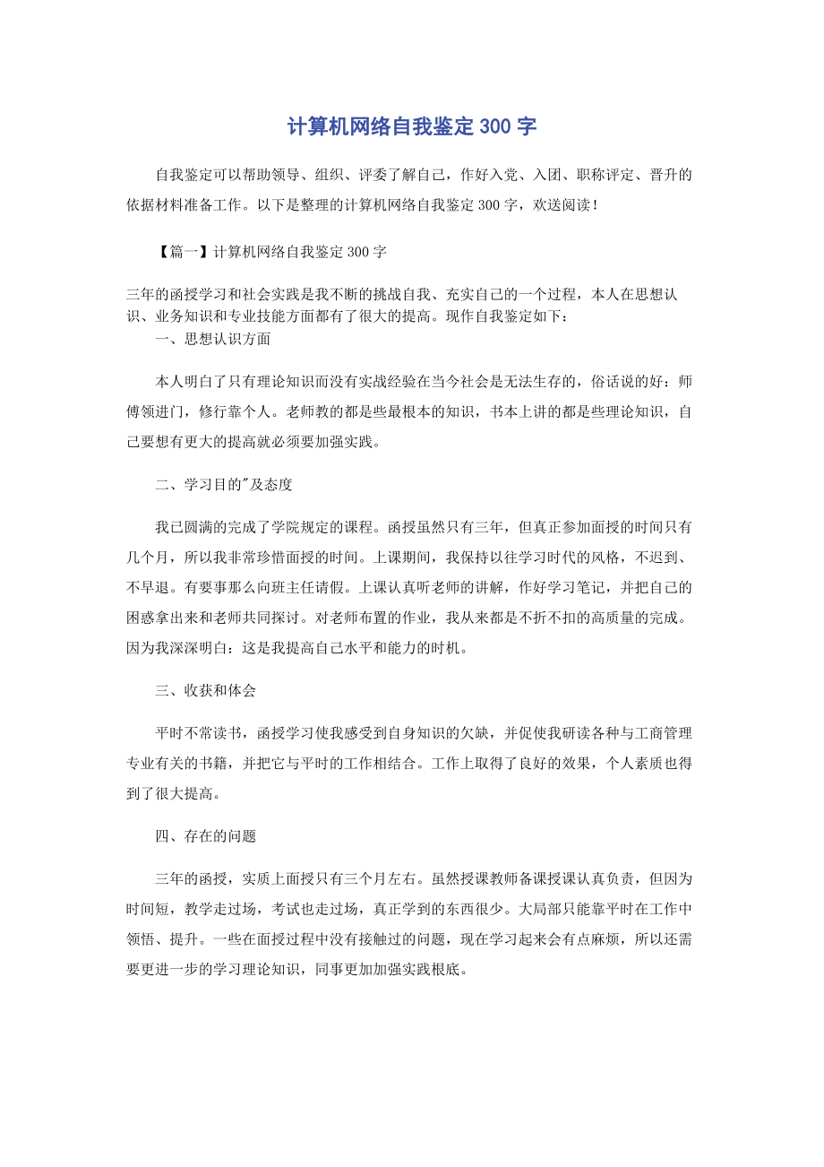 2023年计算机网络自我鉴定300字.docx_第1页