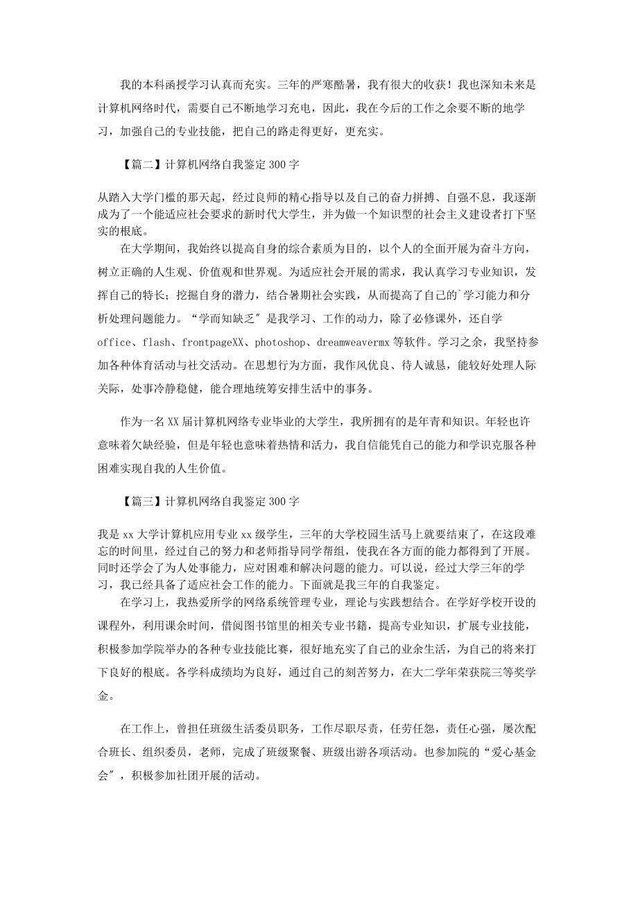 2023年计算机网络自我鉴定300字.docx_第2页