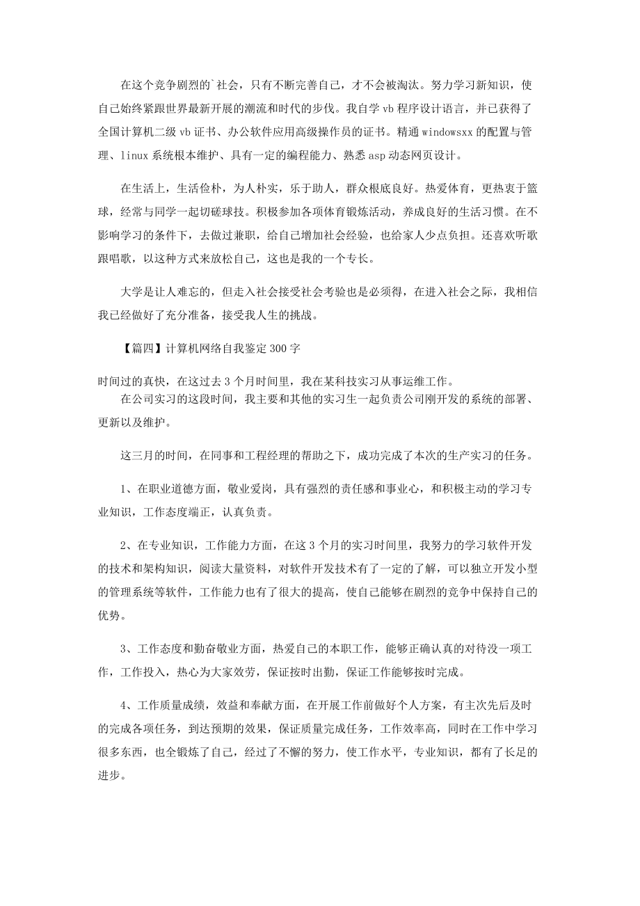 2023年计算机网络自我鉴定300字.docx_第3页