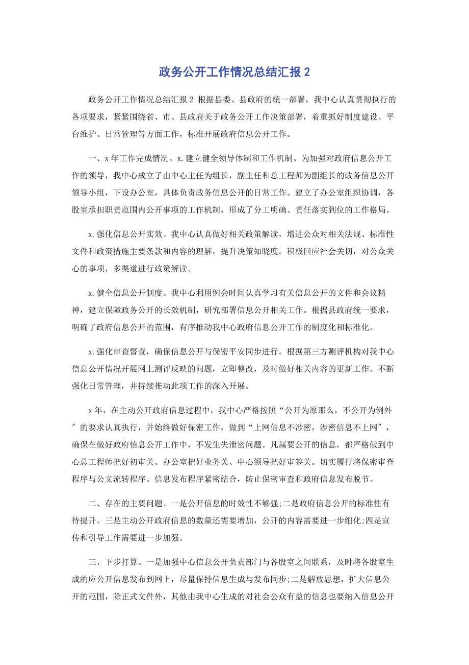 2023年政务公开工作情况总结汇报2.docx_第1页