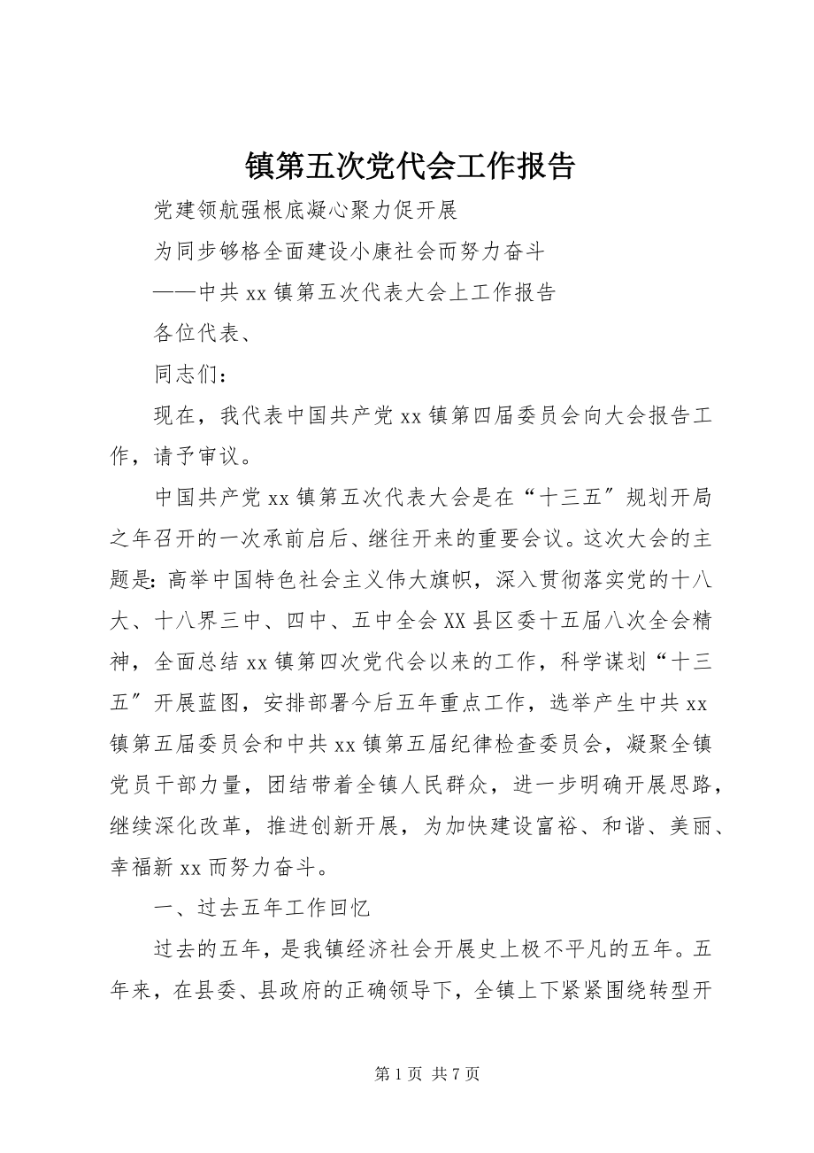 2023年镇第五次党代会工作报告.docx_第1页