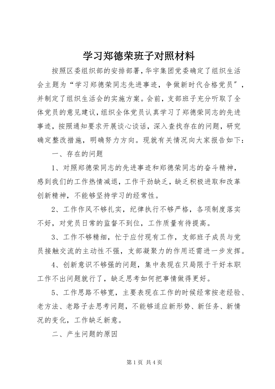 2023年学习郑德荣班子对照材料.docx_第1页