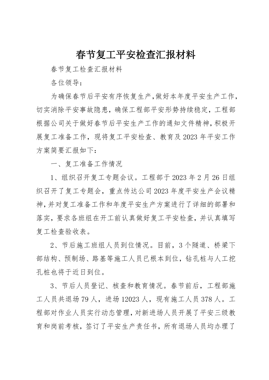 2023年春节复工安全检查汇报材料新编.docx_第1页