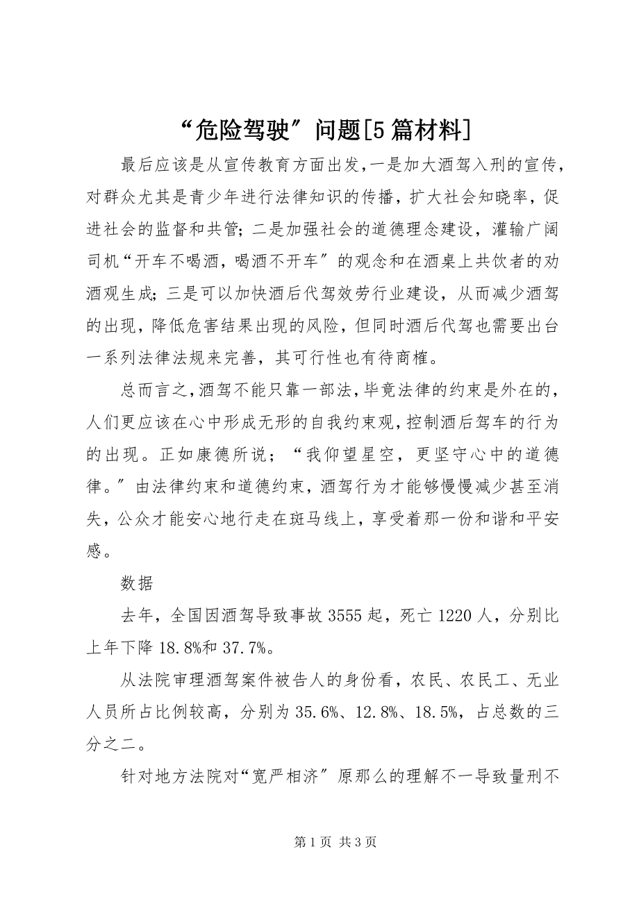 2023年“危险驾驶”问题5篇材料新编.docx_第1页