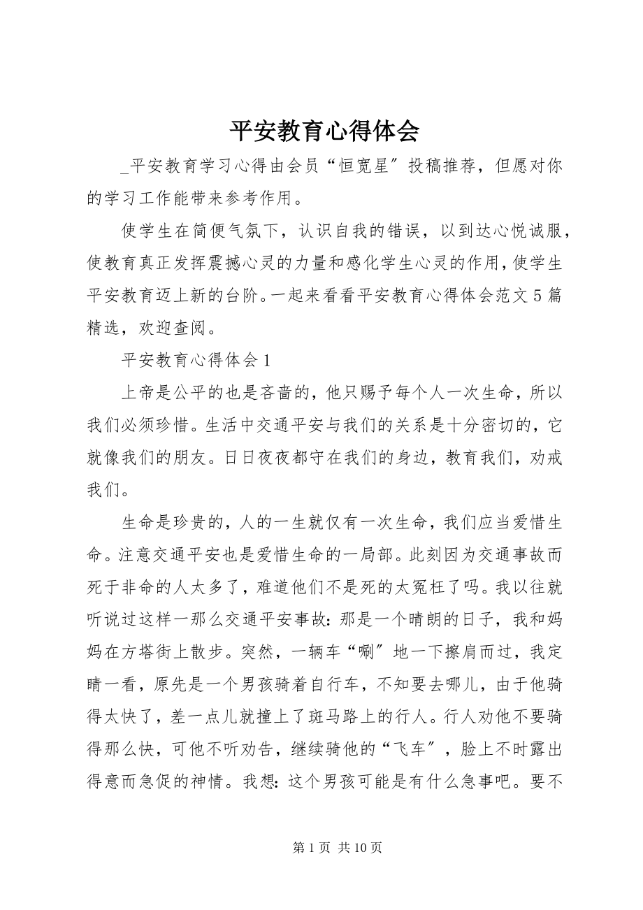 2023年安全教育心得体会新编.docx_第1页