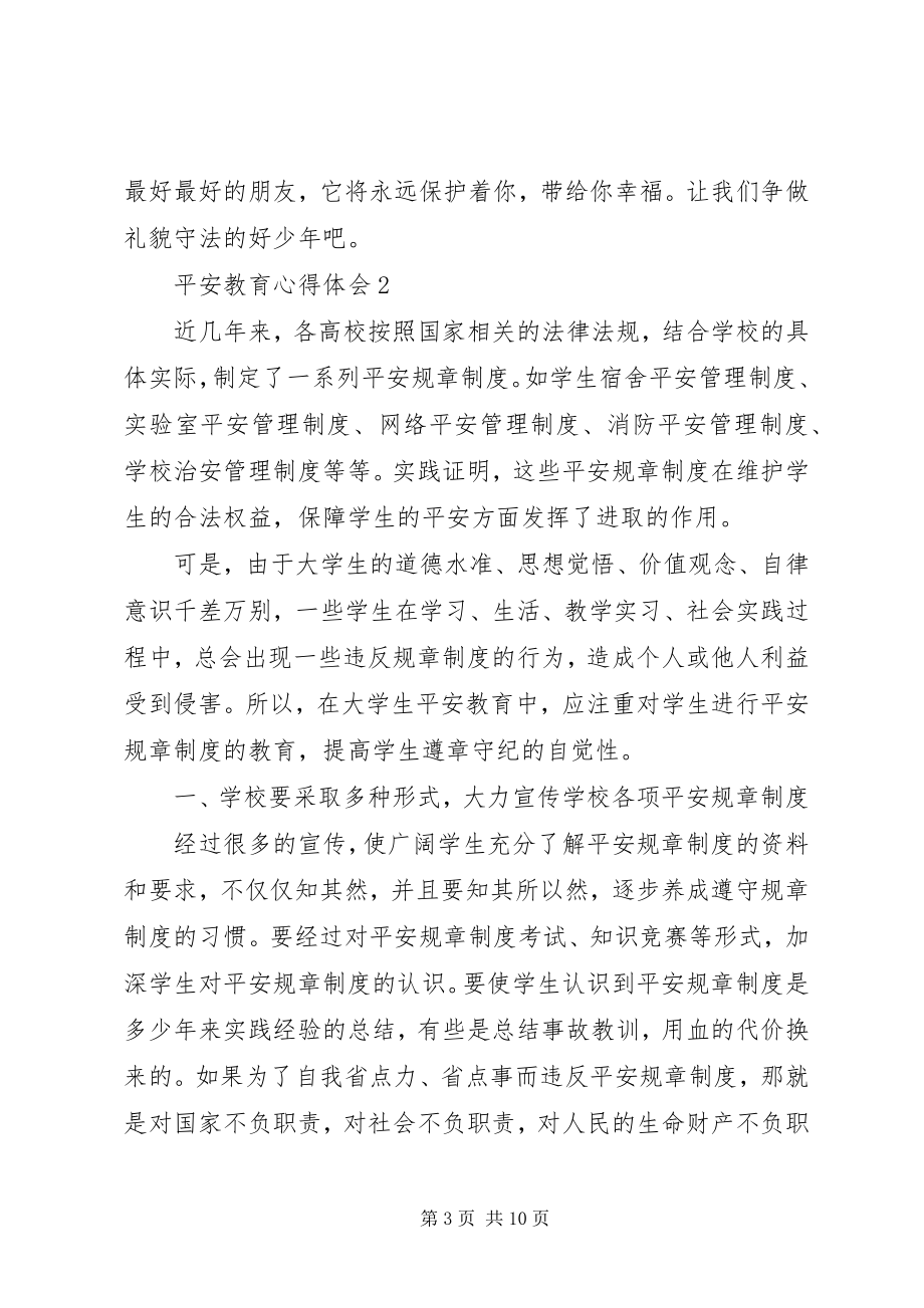 2023年安全教育心得体会新编.docx_第3页