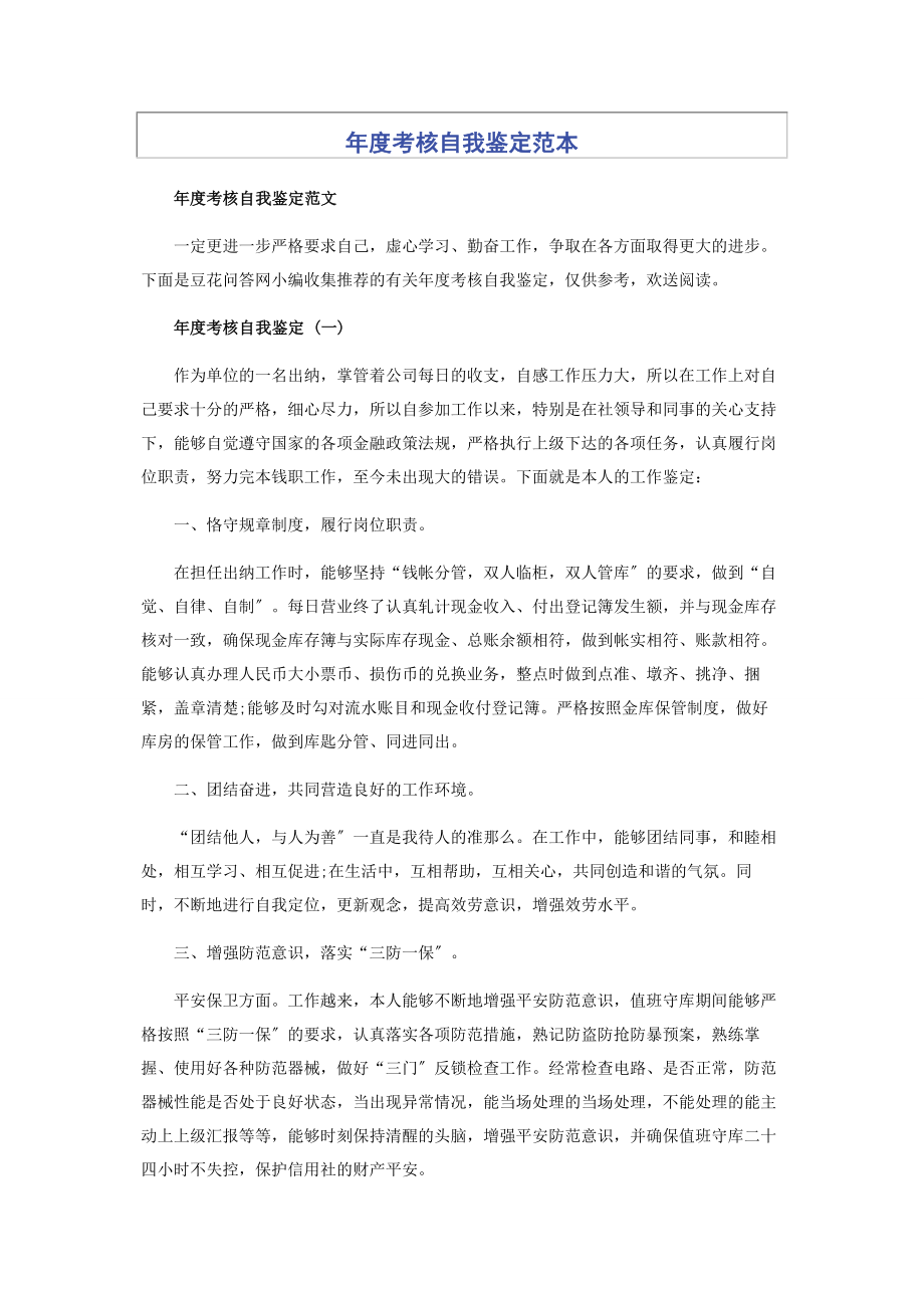 2023年度考核自我鉴定范本.docx_第1页