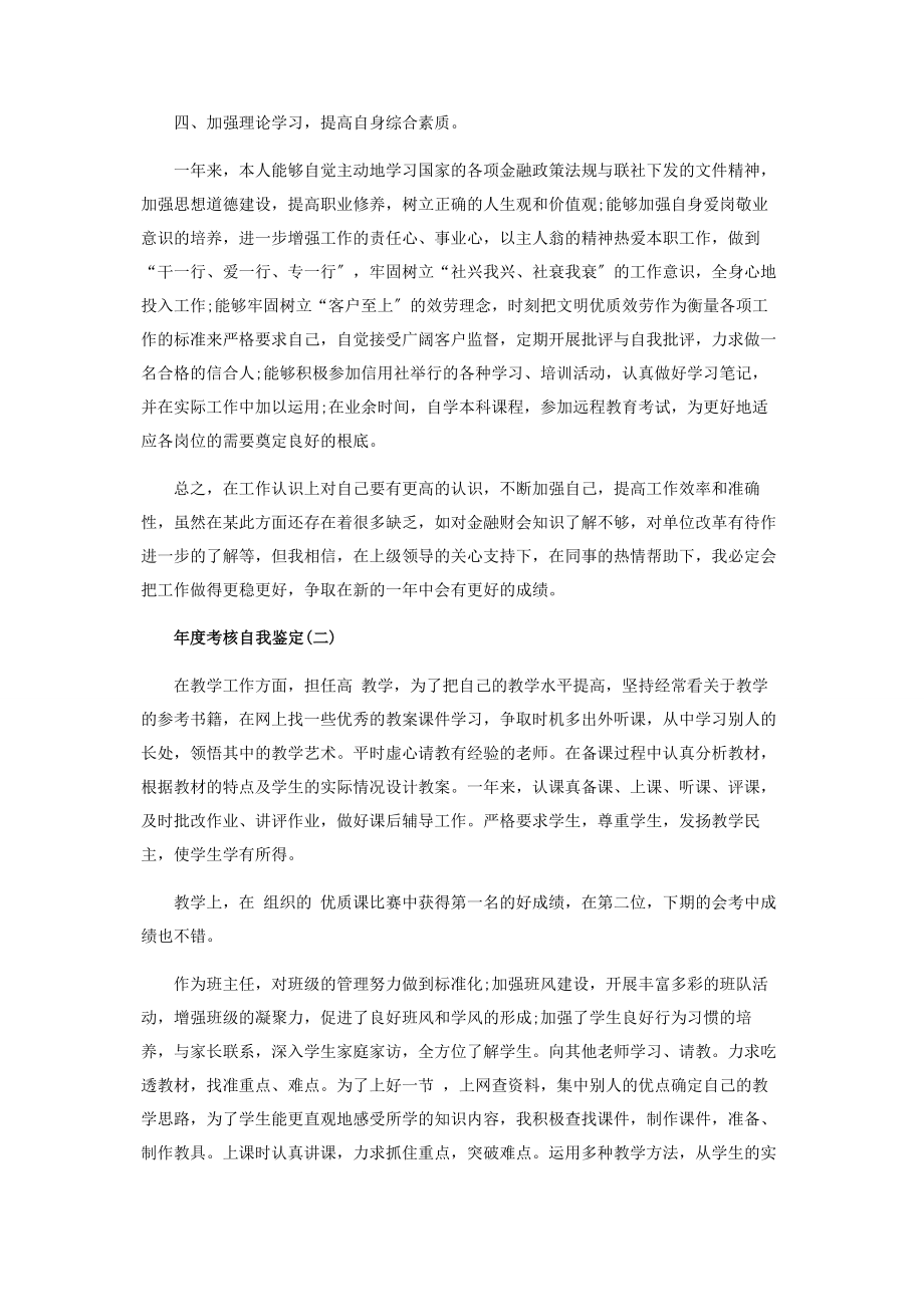 2023年度考核自我鉴定范本.docx_第2页