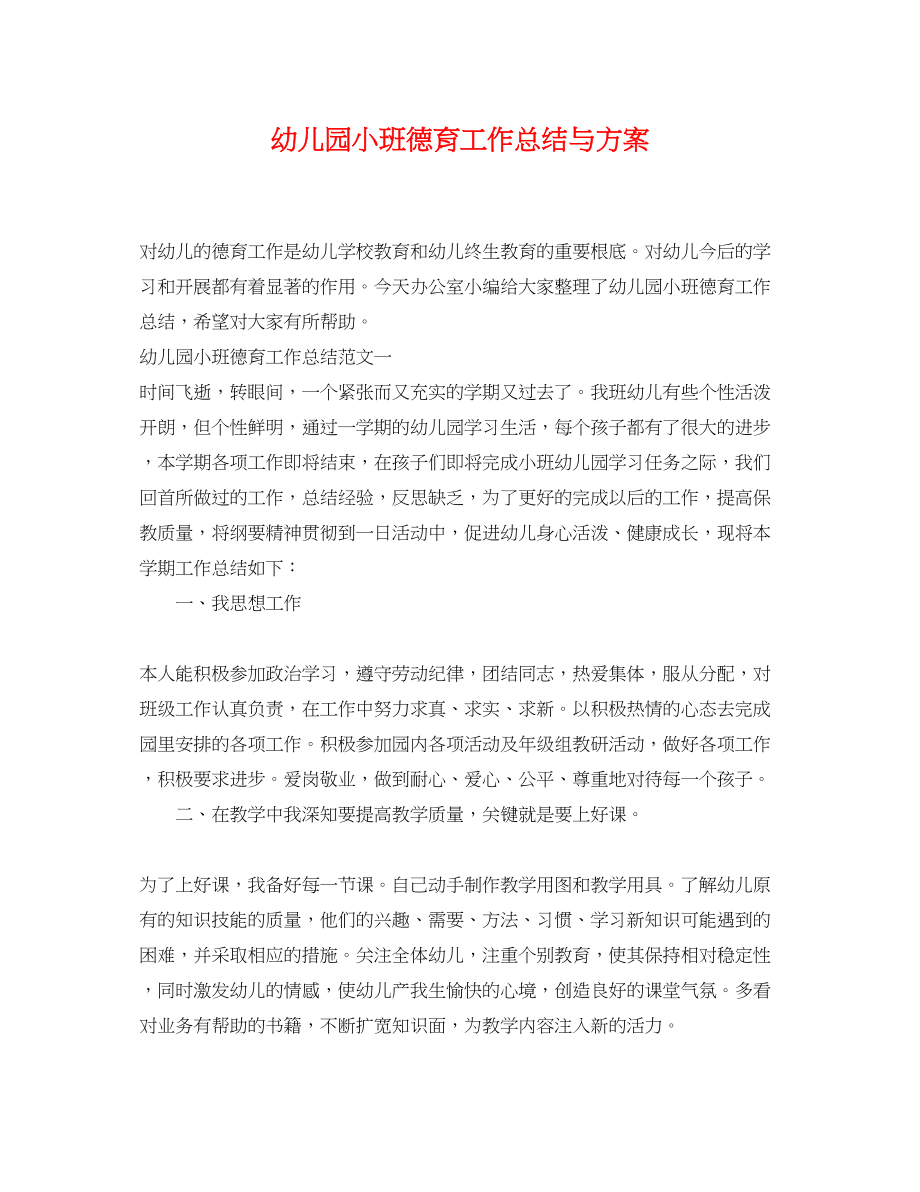 2023年幼儿园小班德育工作总结与计划.docx_第1页