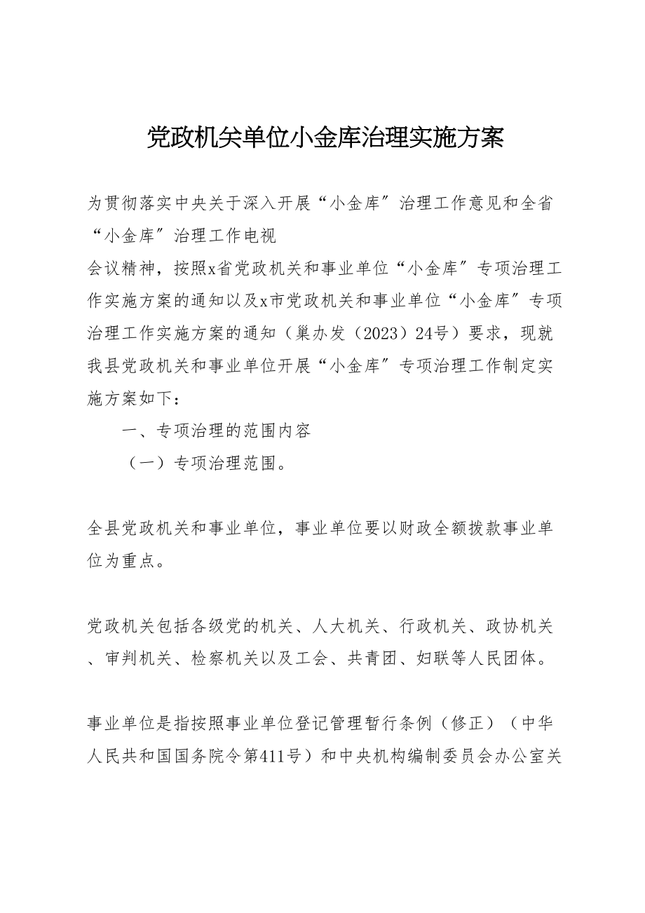 2023年党政机关单位小金库治理实施方案.doc_第1页