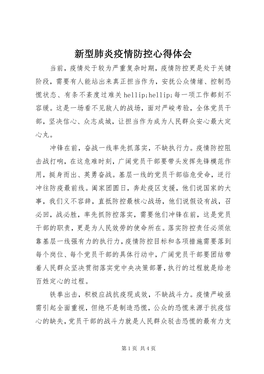 2023年新型肺炎疫情防控心得体会.docx_第1页