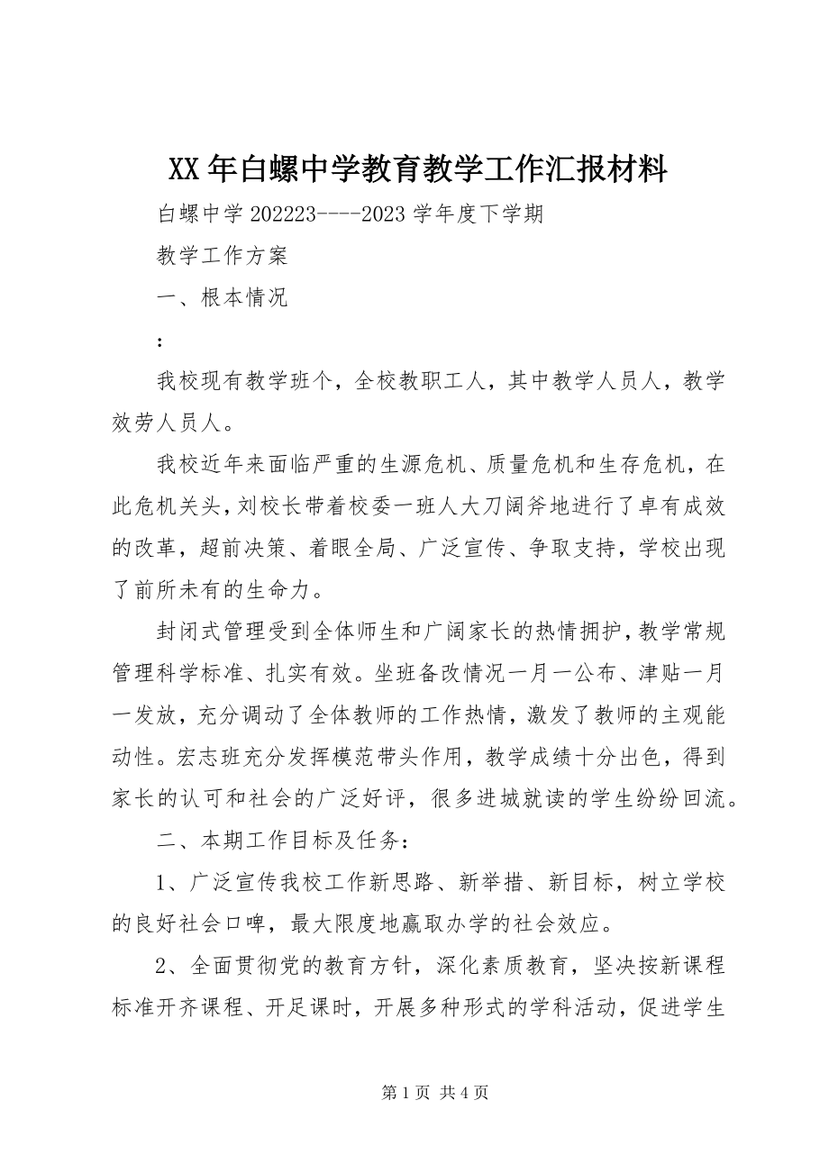 2023年白螺中学教育教学工作汇报材料.docx_第1页