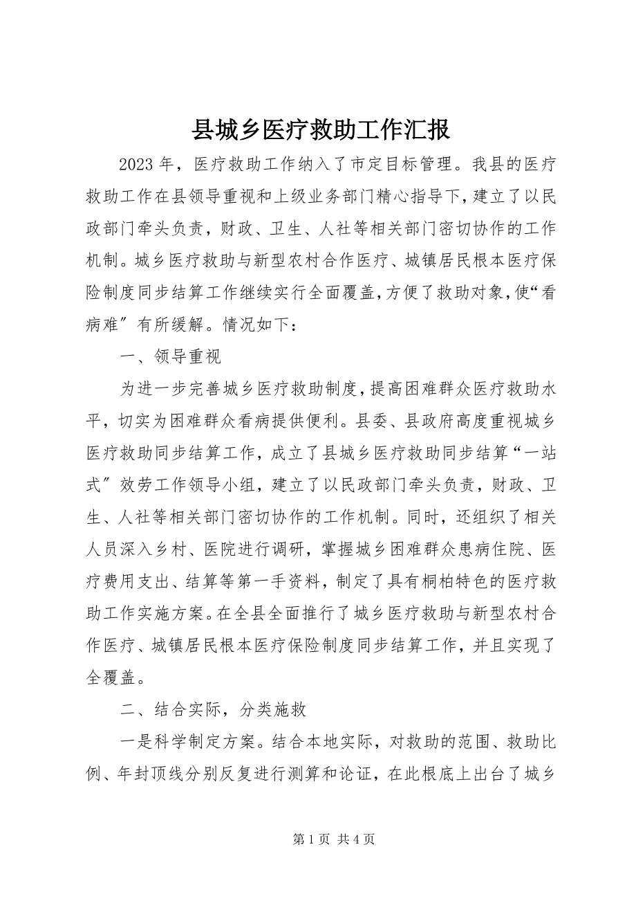 2023年县城乡医疗救助工作汇报.docx_第1页