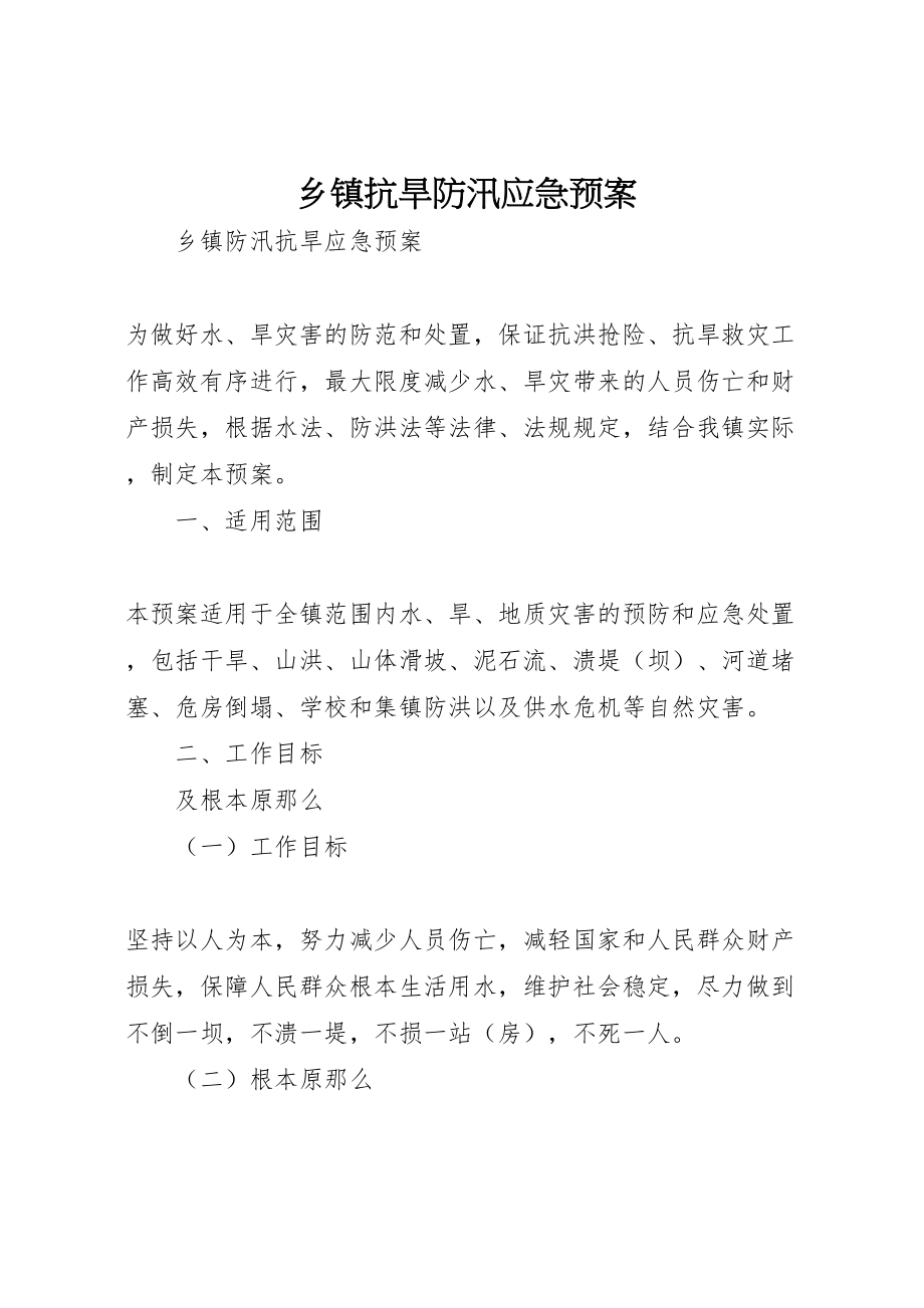 2023年乡镇抗旱防汛应急预案 .doc_第1页