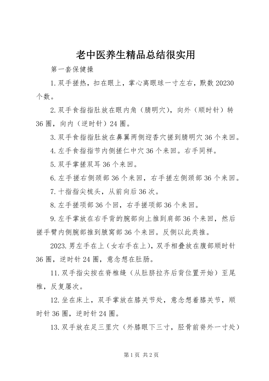 2023年老中医养生精品总结很实用.docx_第1页