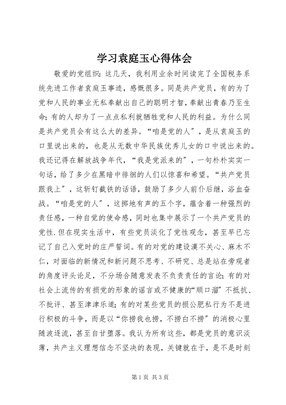 2023年学习袁庭玉心得体会.docx_第1页