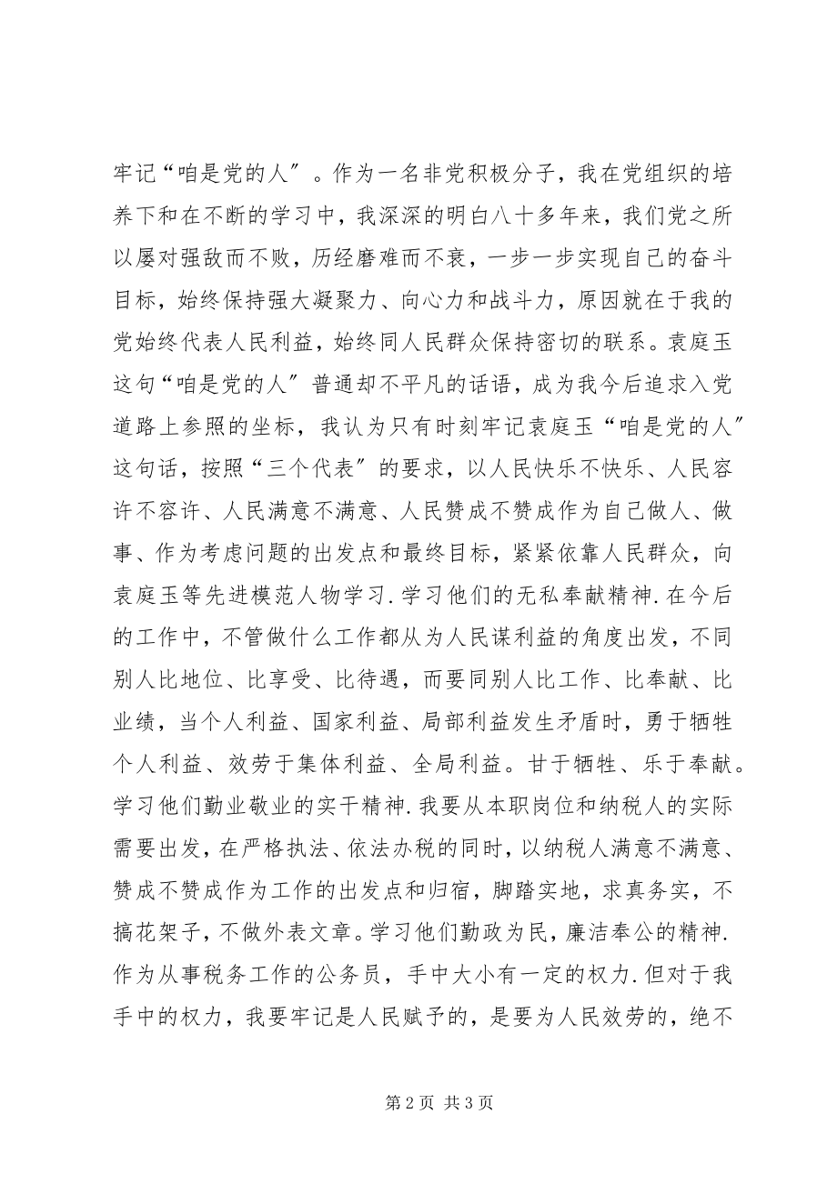 2023年学习袁庭玉心得体会.docx_第2页