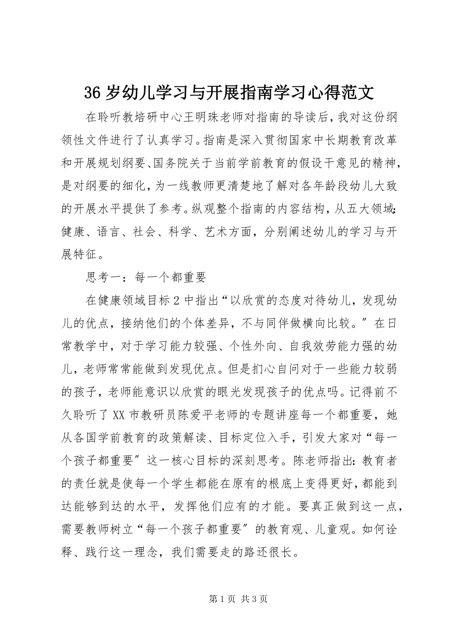 2023年《岁幼儿学习与发展指南》学习心得范文.docx_第1页