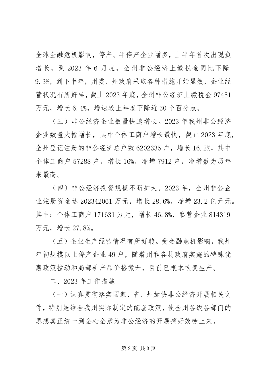 2023年非公经济运行情况总结.docx_第2页