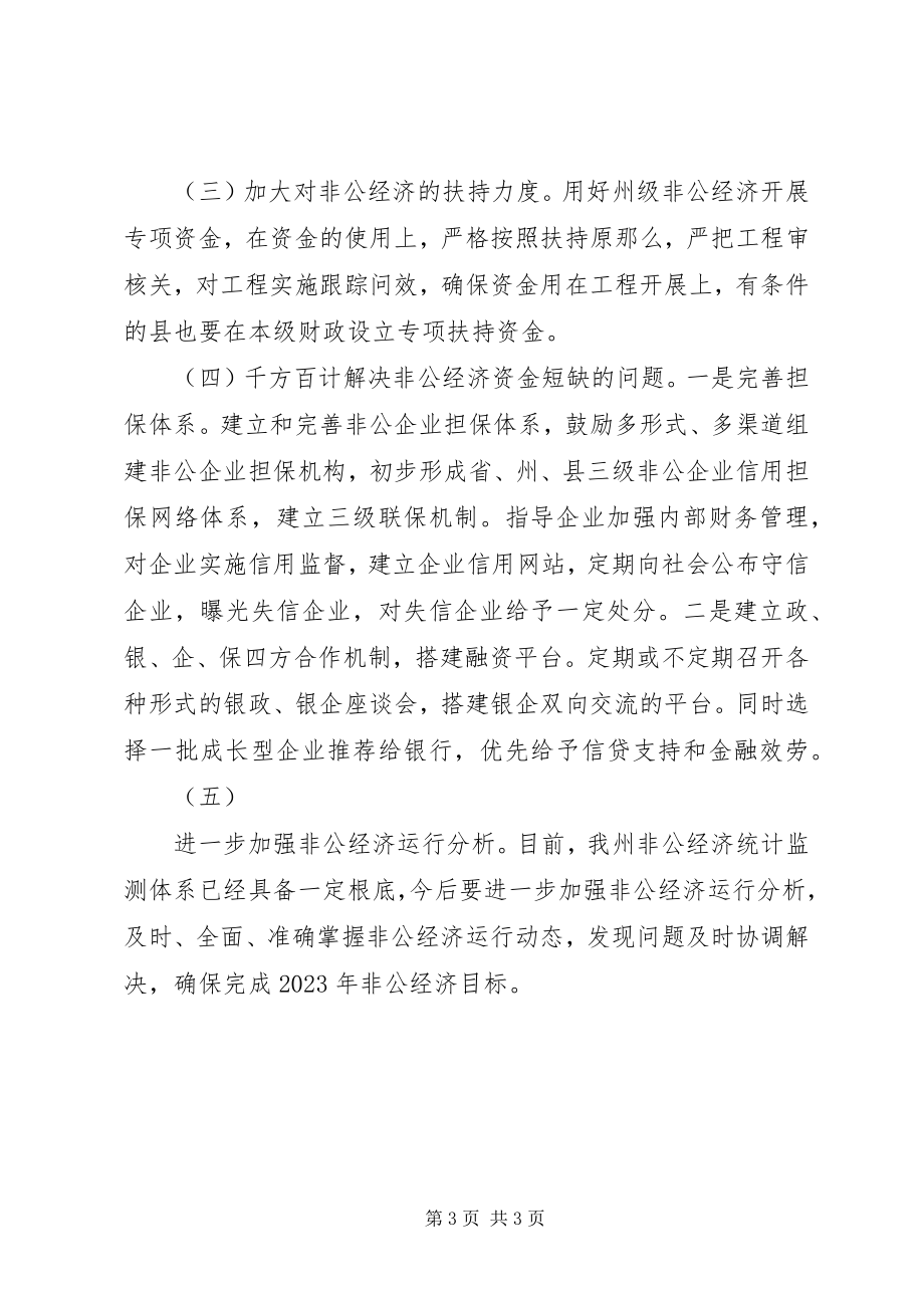 2023年非公经济运行情况总结.docx_第3页