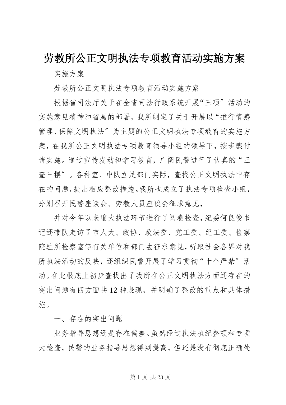 2023年劳教所公正文明执法专项教育活动实施方案.docx_第1页