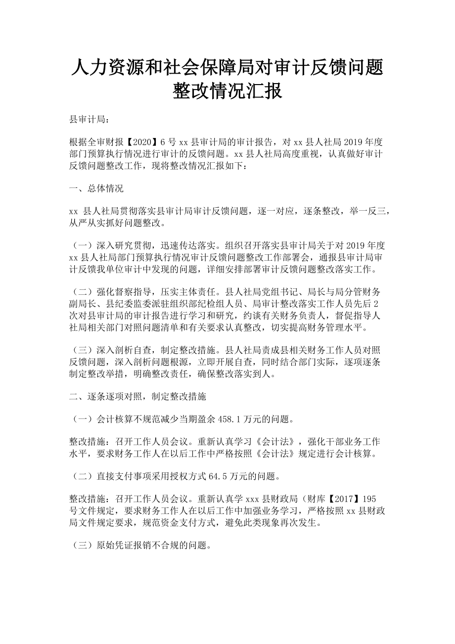 2023年人力资源和社会保障局对审计反馈问题整改情况汇报.doc_第1页