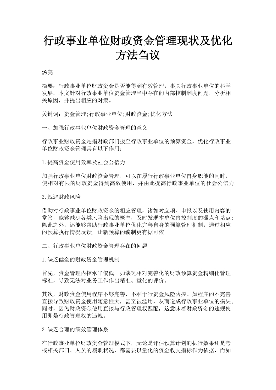 2023年行政事业单位财政资金管理现状及优化方法刍议.doc_第1页