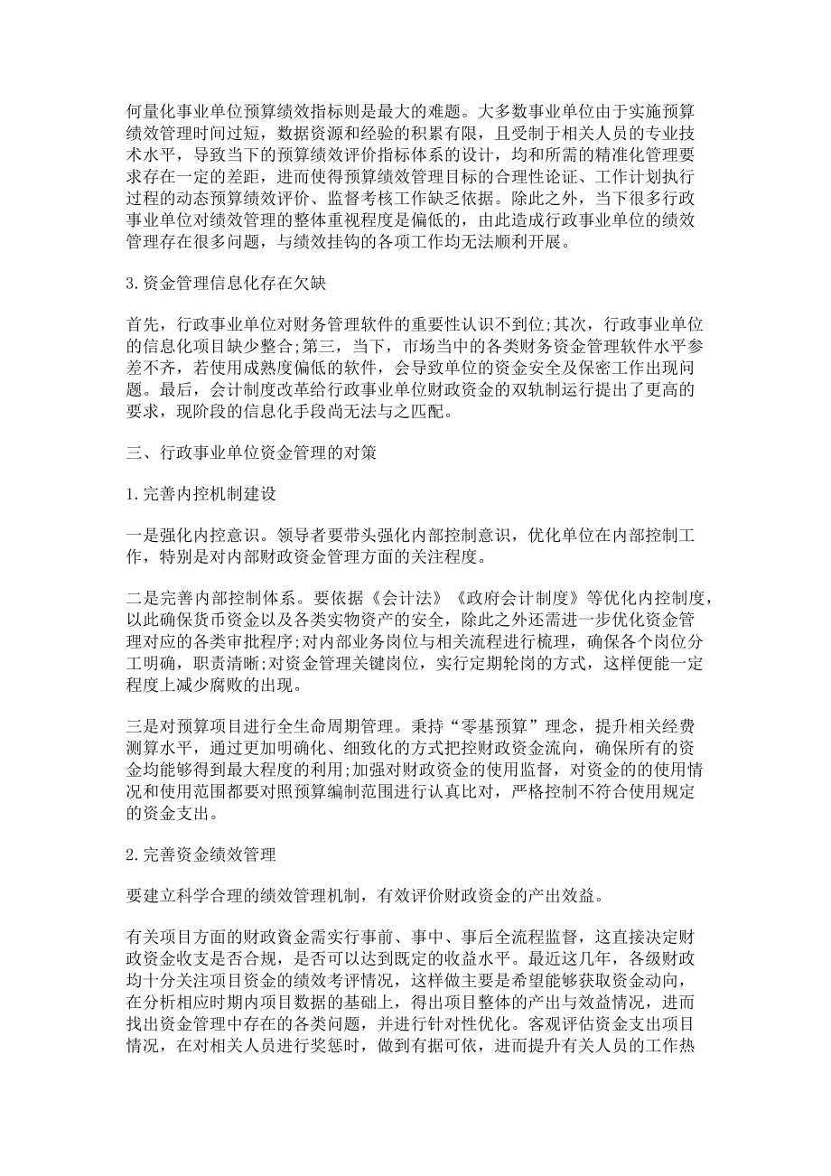 2023年行政事业单位财政资金管理现状及优化方法刍议.doc_第2页