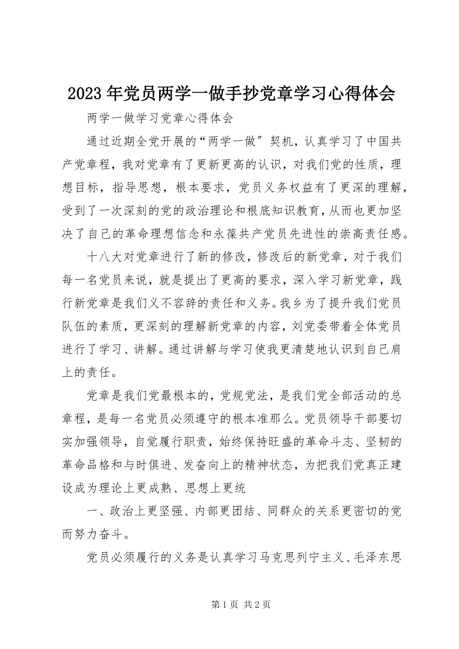 2023年党员两学一做手抄党章学习心得体会.docx_第1页