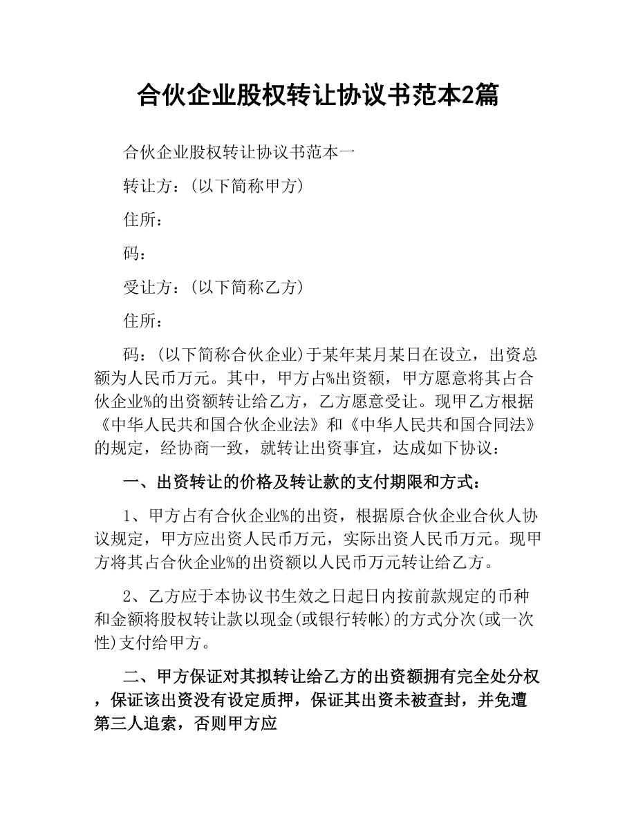 合伙企业股权转让协议书范本2篇.docx_第1页