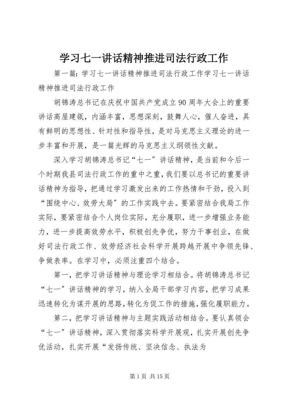 2023年学习七一致辞精神推进司法行政工作.docx_第1页