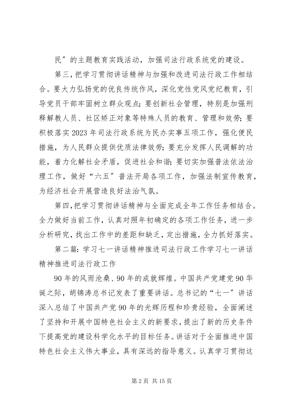 2023年学习七一致辞精神推进司法行政工作.docx_第2页