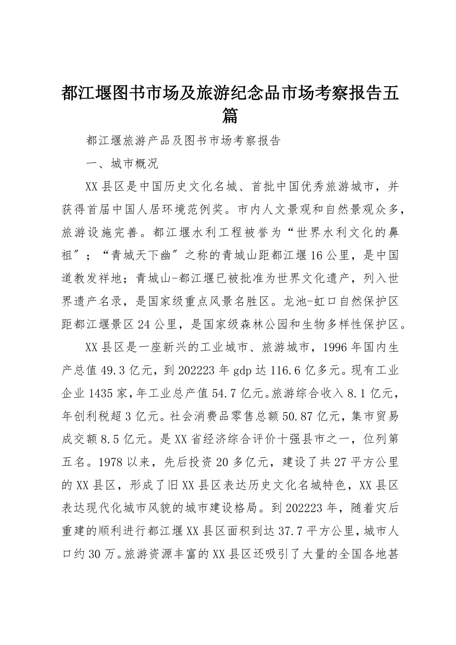 2023年都江堰图书市场及旅游纪念品市场考察报告五篇新编.docx_第1页