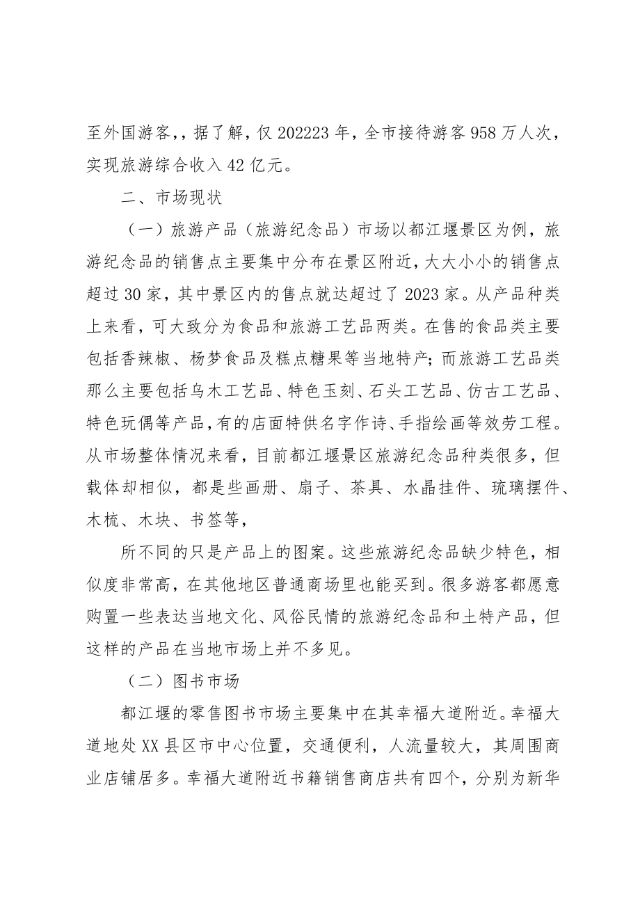 2023年都江堰图书市场及旅游纪念品市场考察报告五篇新编.docx_第2页