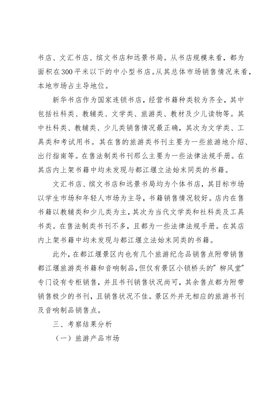 2023年都江堰图书市场及旅游纪念品市场考察报告五篇新编.docx_第3页