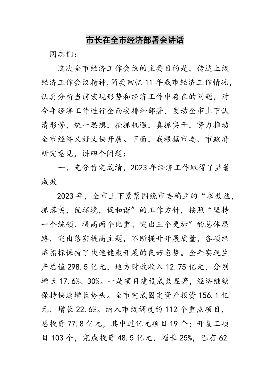 2023年市长在全市经济部署会讲话范文.doc_第1页